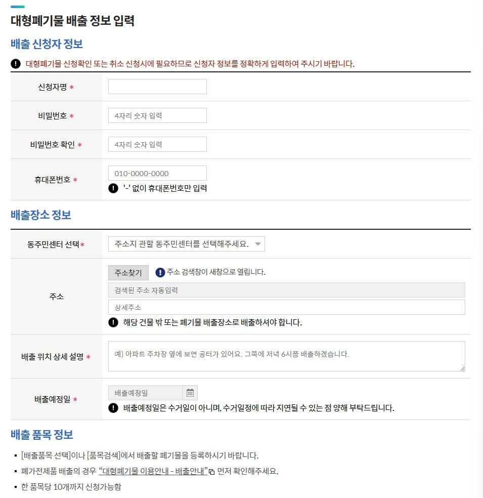 대형폐기물 배출 정보 입력