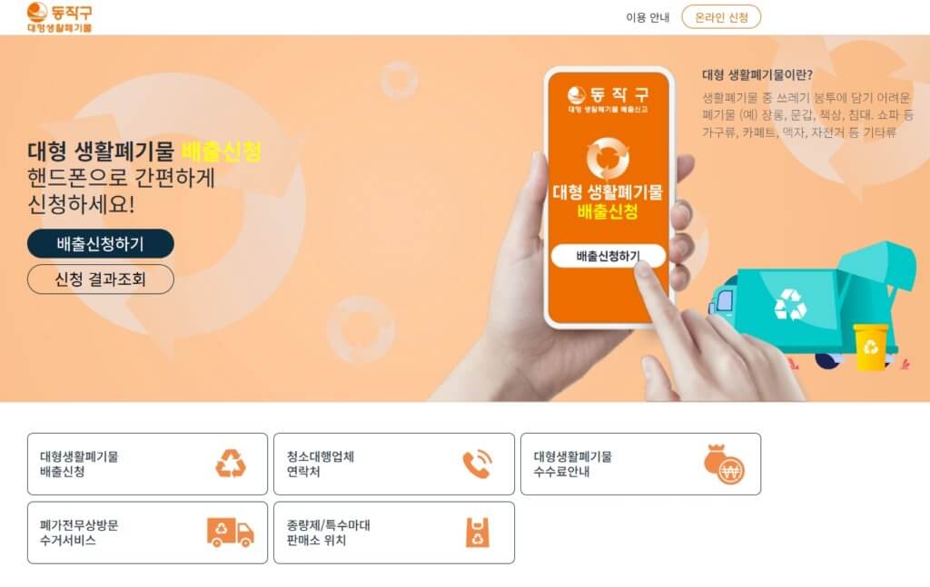 동작구 대형폐기물 배출 신청 홈페이지