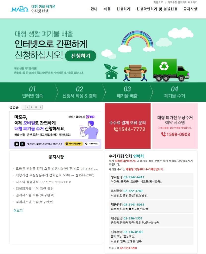 마포구 대형폐기물 배출 신고 홈페이지