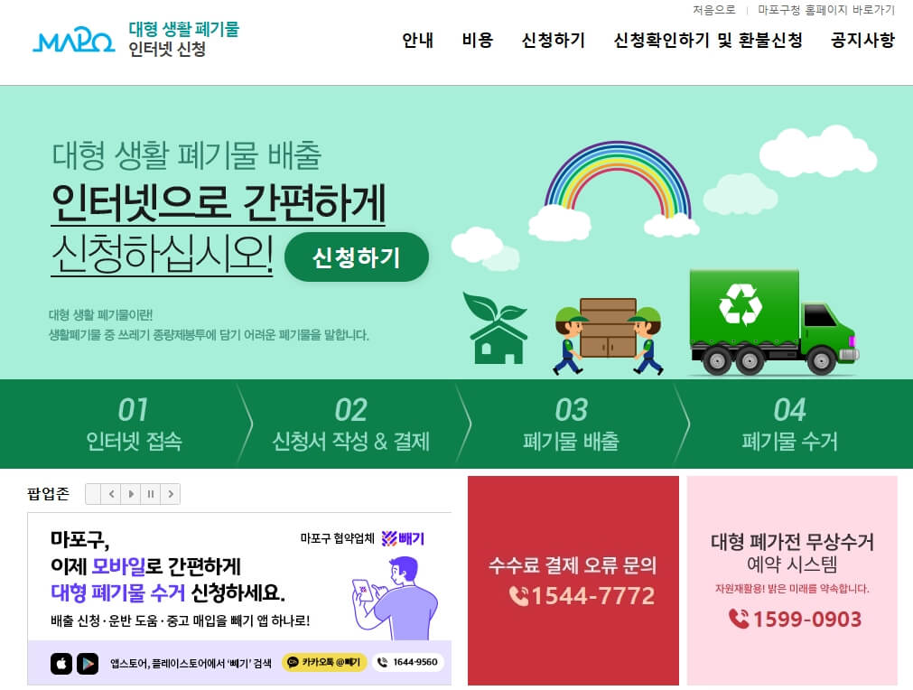 마포구 대형폐기물 온라인 신청