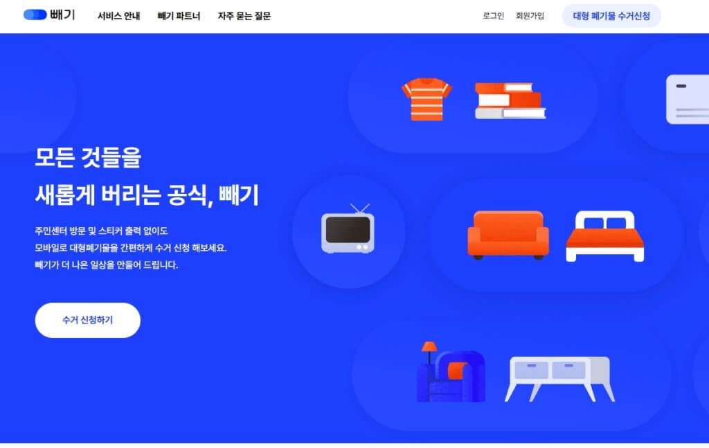 빼기 앱 대형폐기물 수거 신청