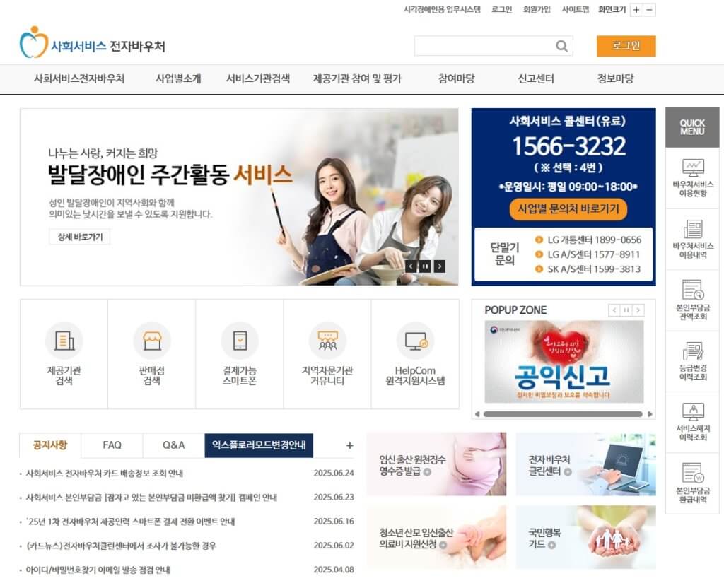 사회서비스 전자바우처 포털 홈페이지