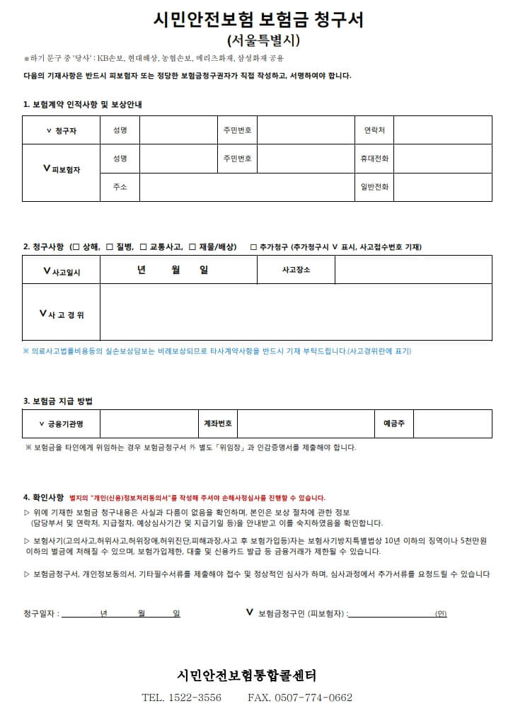 서울시 시민안전보험 보험 청구서