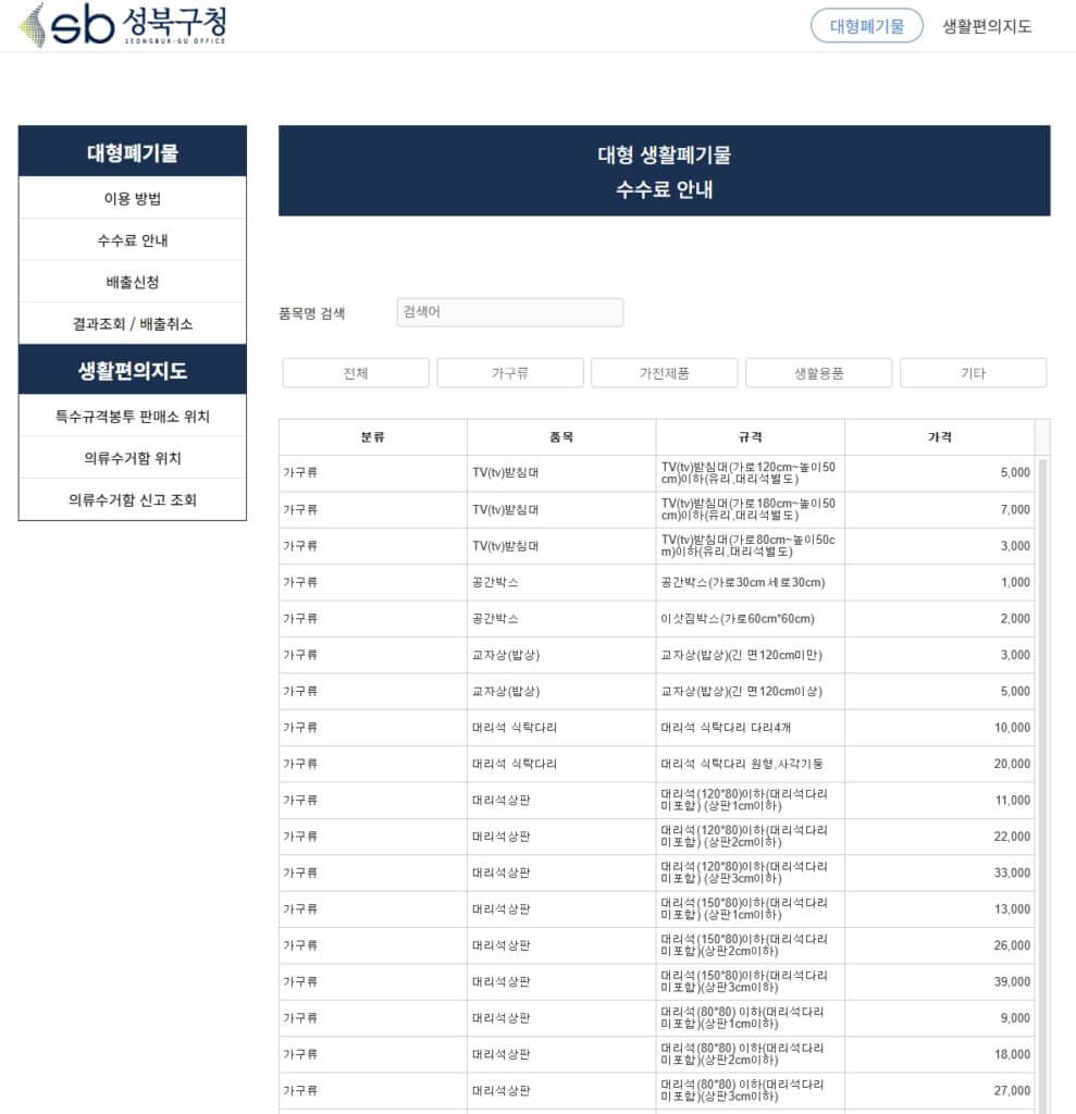 성북구 대형폐기물 스티커 가격