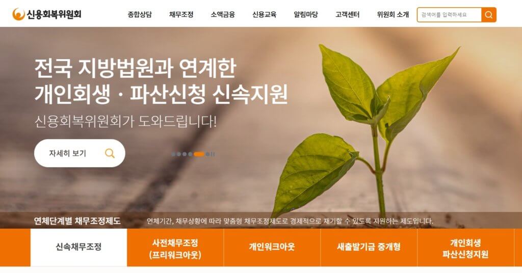 신용회복위원회 홈페이지
