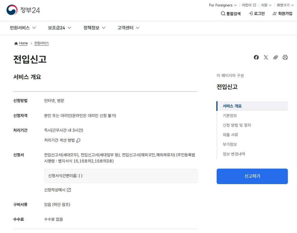 정부24 전입신고