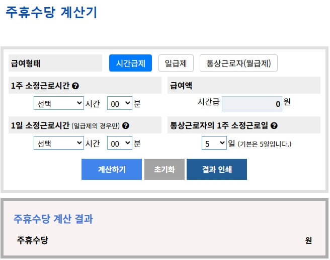 주휴수당 계산기