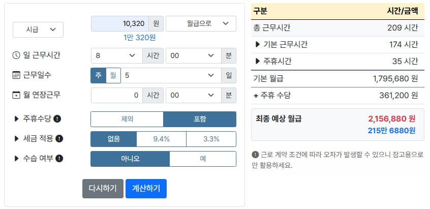 최저시급 월급으로 계산