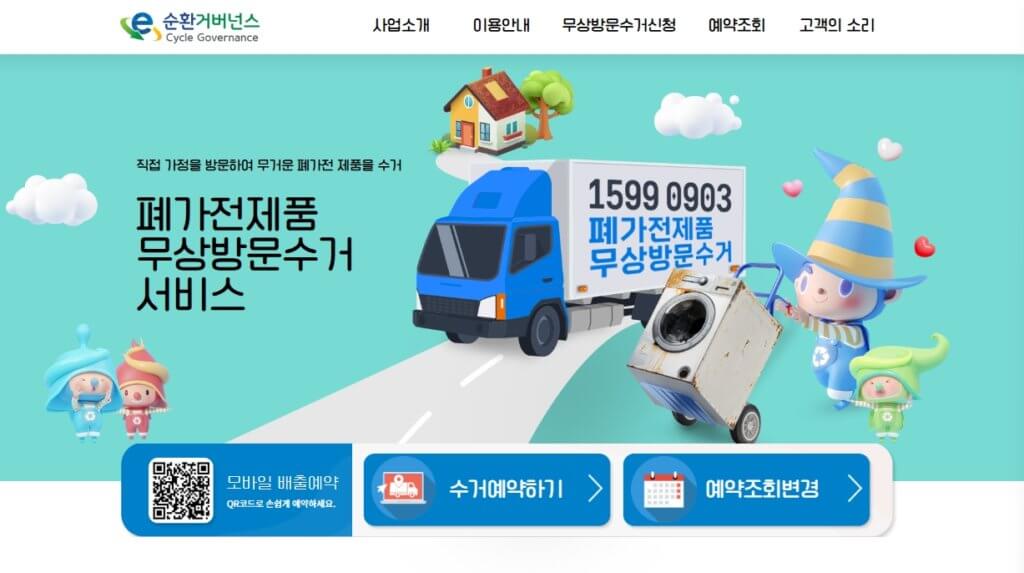 폐가전제품 무상방문수거 서비스