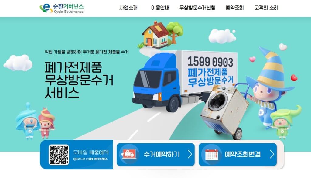 폐가전제품 무상수거 신청