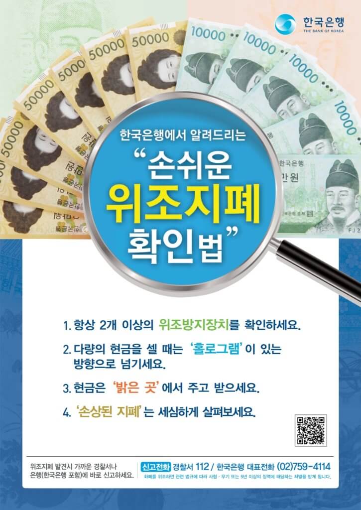 한국은행 위조 지폐 확인법