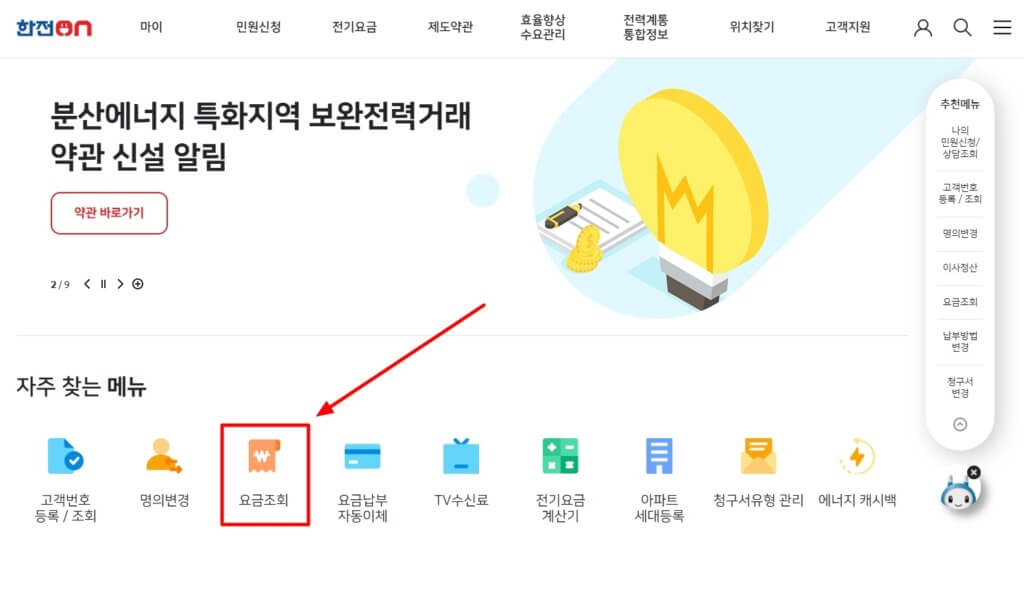 한전 실시간 전기요금 조회