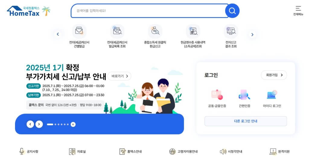 홈택스 미납 세금 조회
