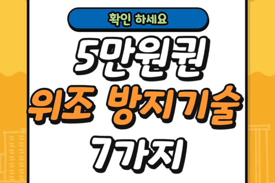 5만원권 위조 방지 기술 7가지