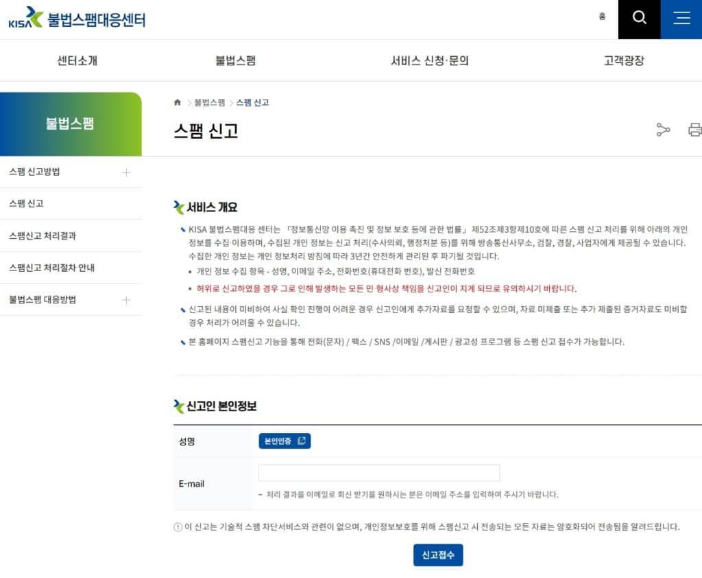 KISA 스팸 신고 홈페이지