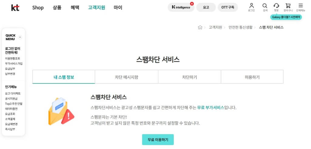 KT 스팸 차단