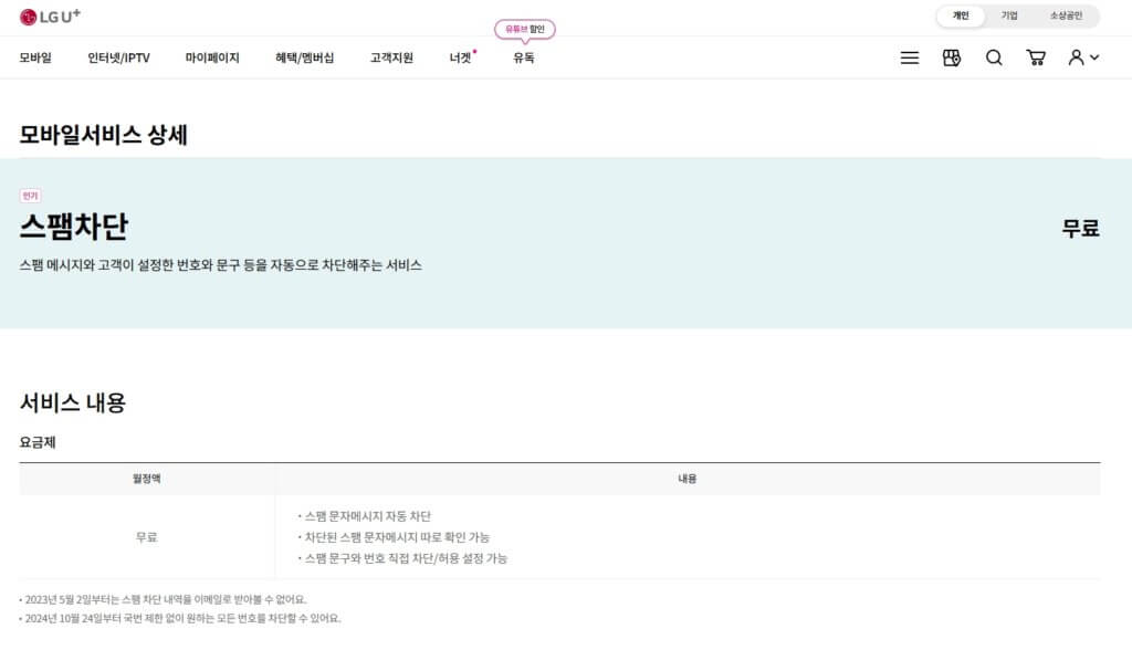 LGU+ 스팸 차단