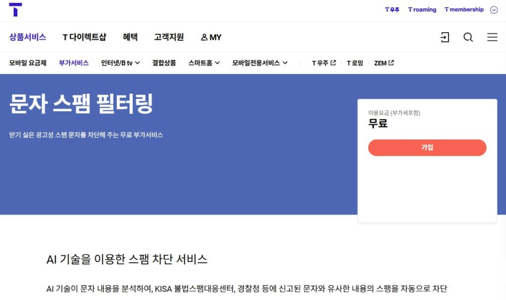 SKT 스팸 차단