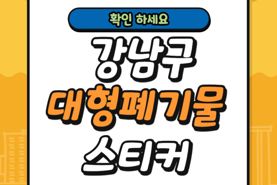 강남구 대형폐기물 스티커 가격 및 배출 신고 방법