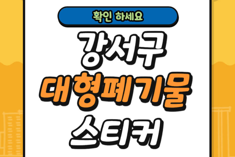 강서구 대형폐기물 스티커 가격