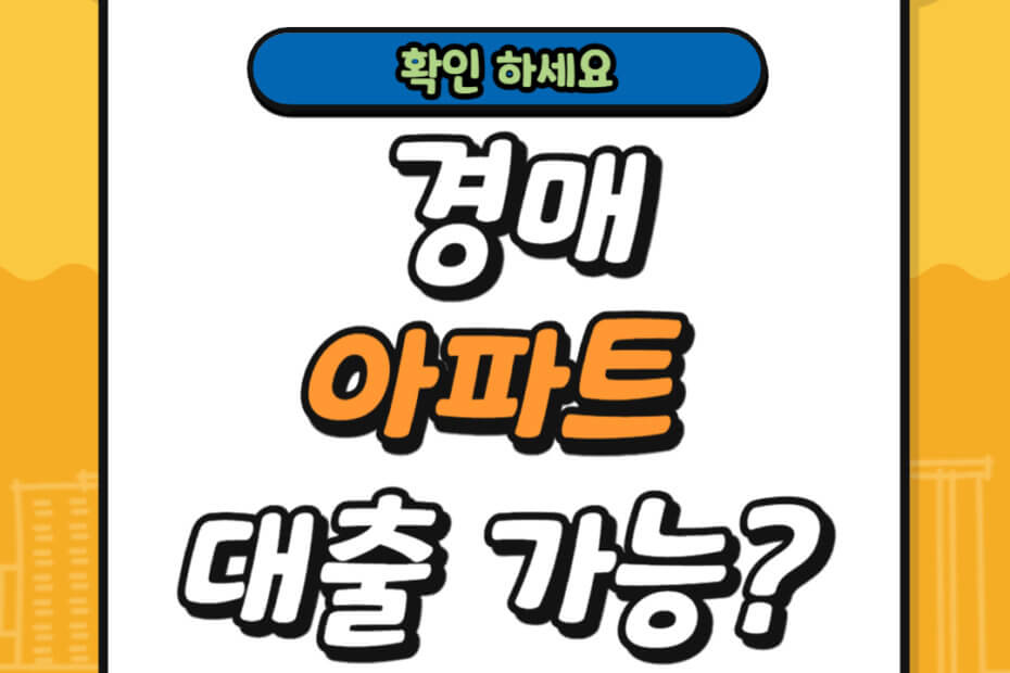 경매로 아파트를 낙찰받으면 대출 가능