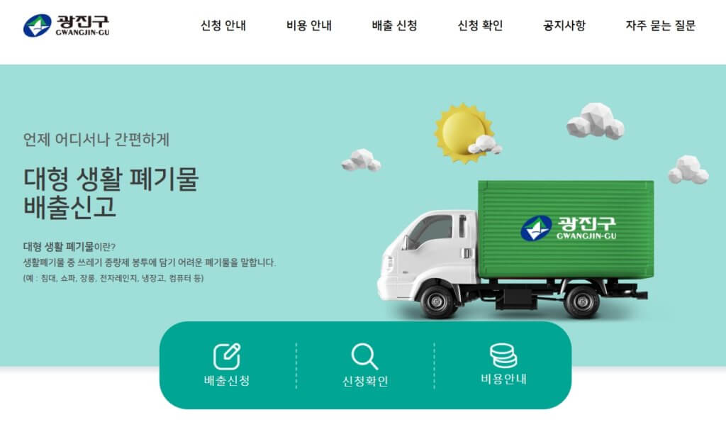 광진구 대형폐기물 배출신고 홈페이지