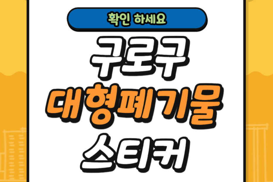 구로구 대형폐기물 스티커 가격