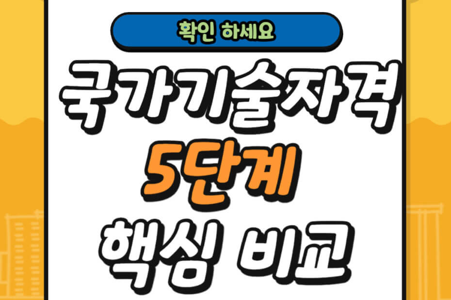 국가기술자격 5단계 핵심 비교