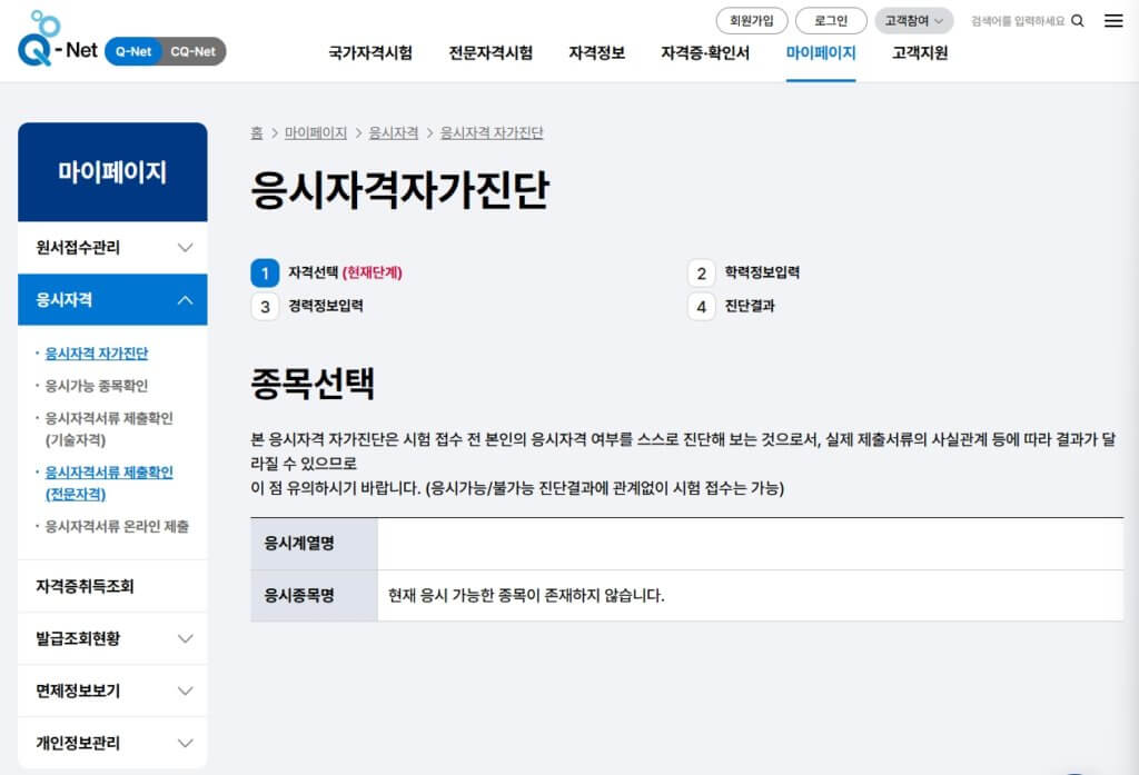 국가기술자격 응시자격자가진단
