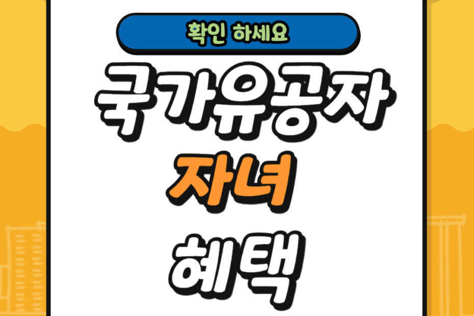 국가유공자 자녀 혜택