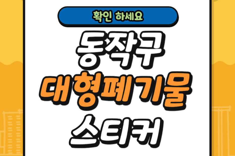동작구 대형폐기물 스티커 가격 신고 방법
