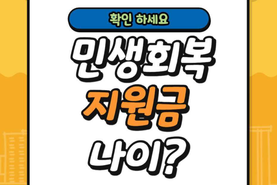 민생회복지원금 나이