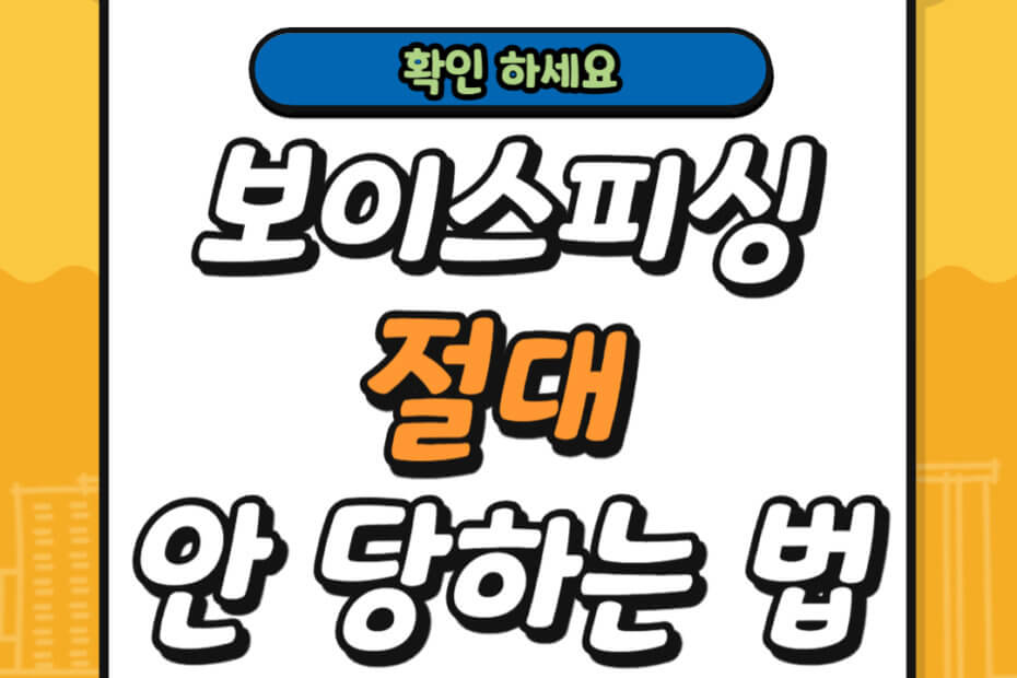 보이스피싱 예방 및 대처 방법