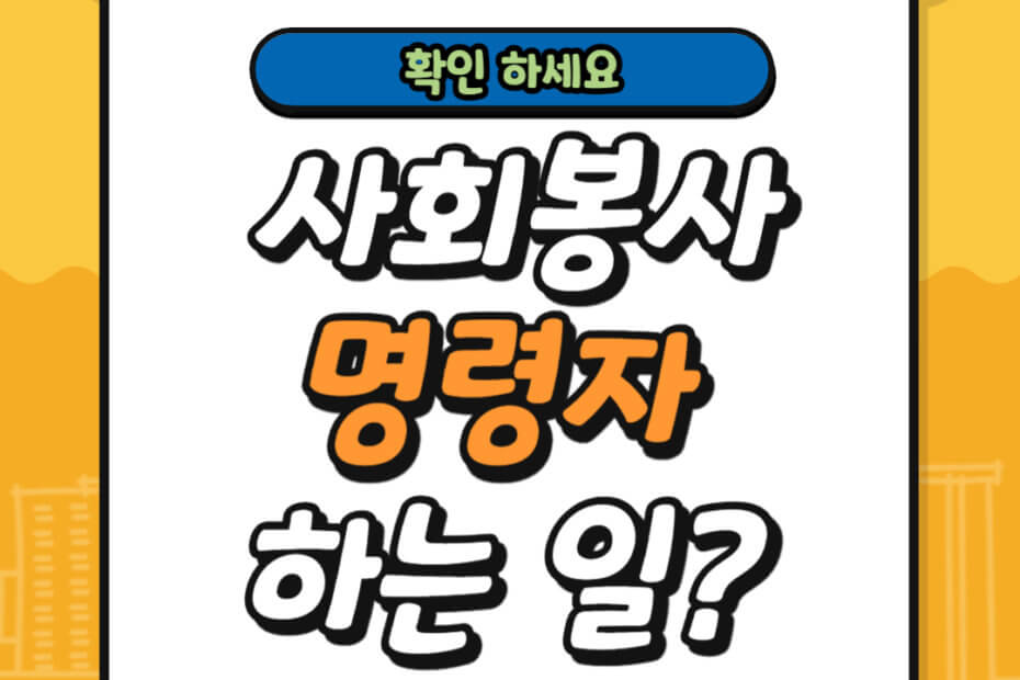 사회봉사명령자 하는 일