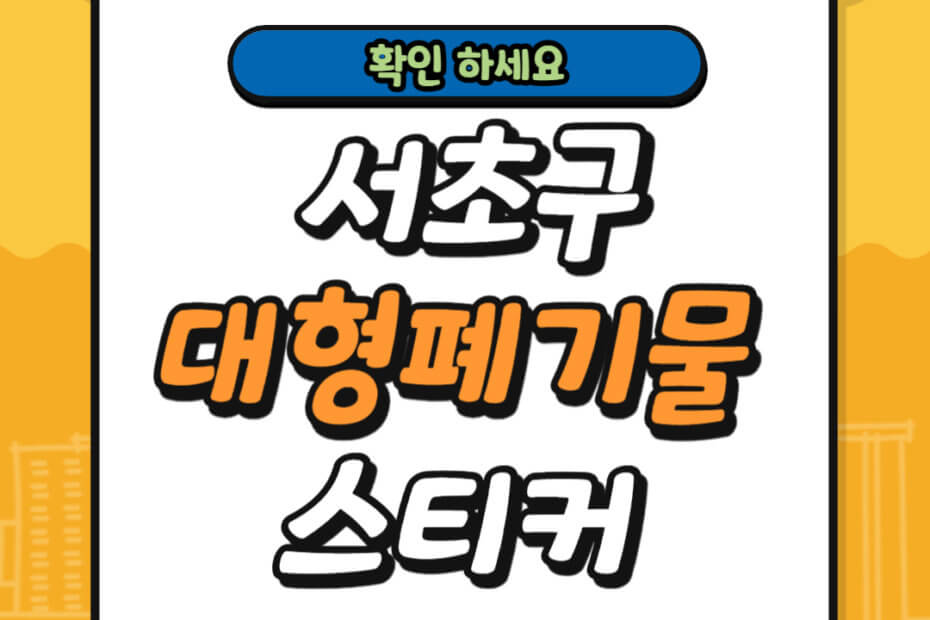서초구 대형폐기물 스티커 가격