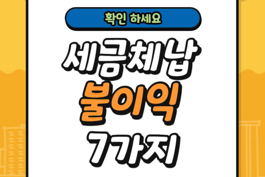 세금 체납 불이익 7가지