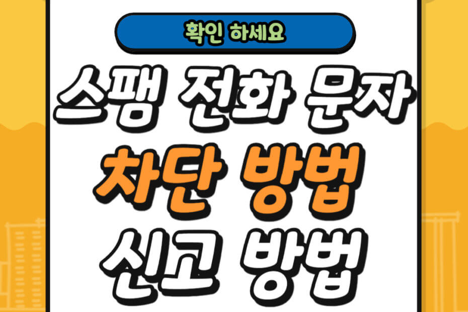 스팸 문자 전화 차단 신고 방법