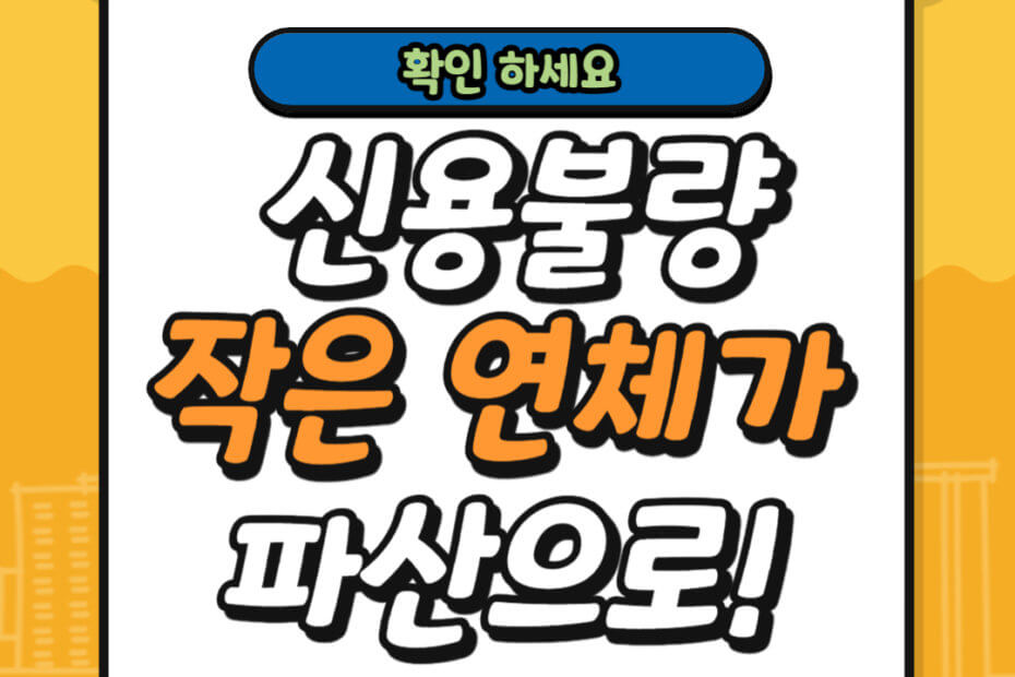 신용불량자 파산으로 가는 과정