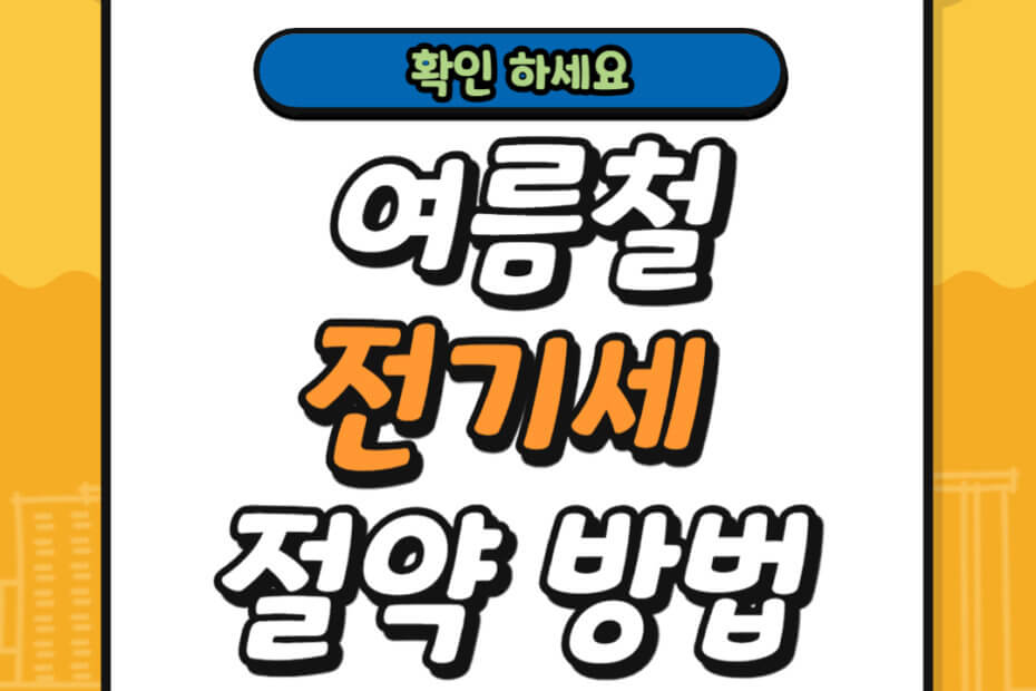 여름철 전기세 절약 방법