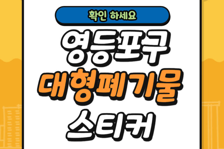영등포구 대형폐기물 스티커 가격