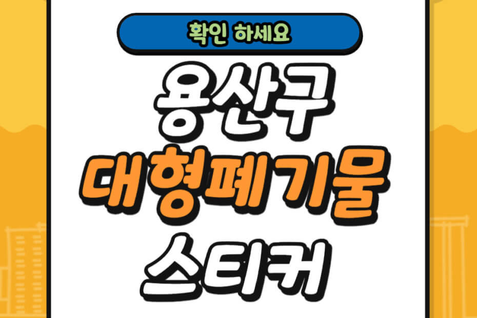 용산구 대형폐기물 스티커 가격 및 배출 신고