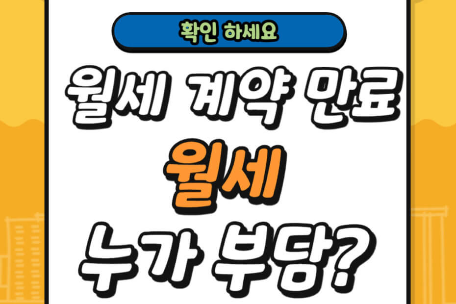 월세 계약 만료 후 다음 세입자 못 구했을때 월세는 누가 부담