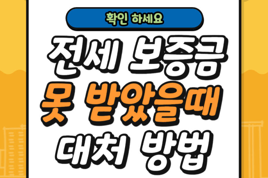 전세 보증금 못 받았을때 대처 방법
