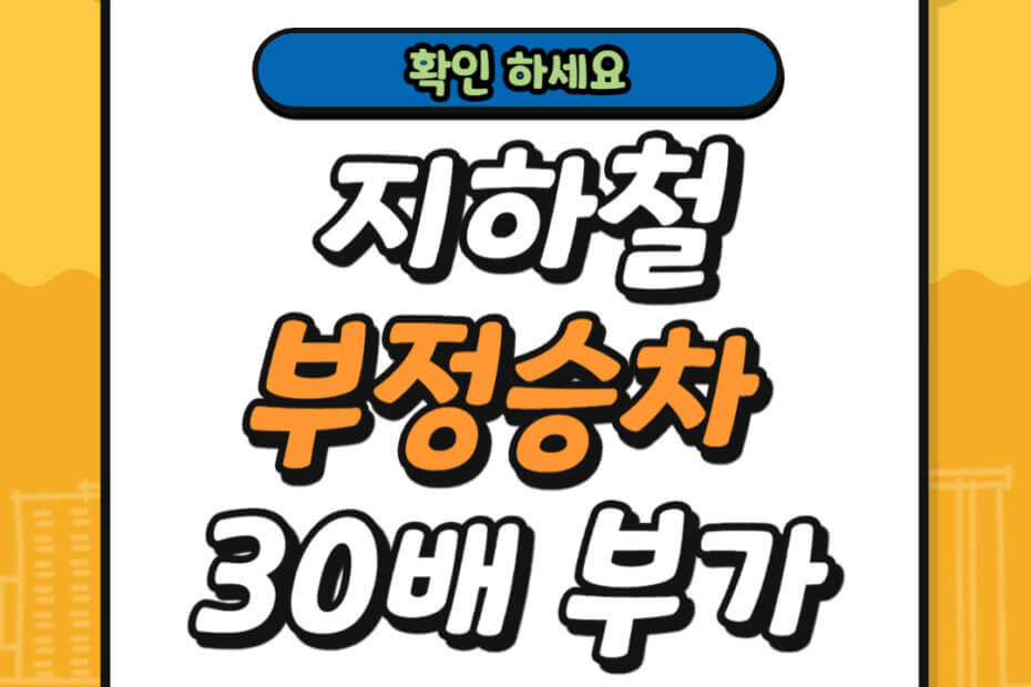 지하철 부정승차 30배 부가운임