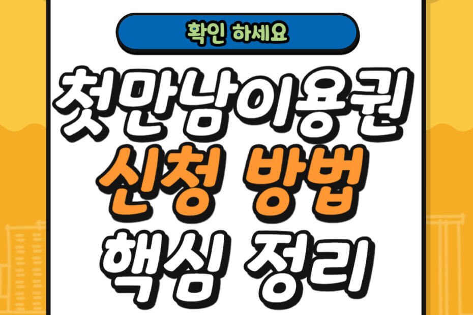 첫만남이용권 신청 방법 완벽 가이드