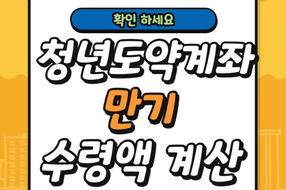 청년도약계좌 만기 시 수령액 계산