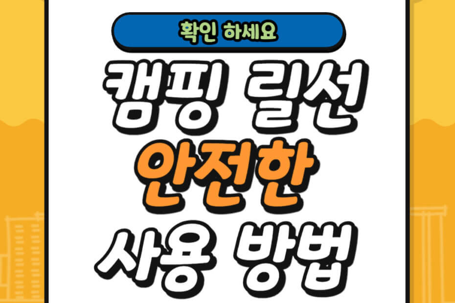 캠핑 릴선 안전한사용 방법