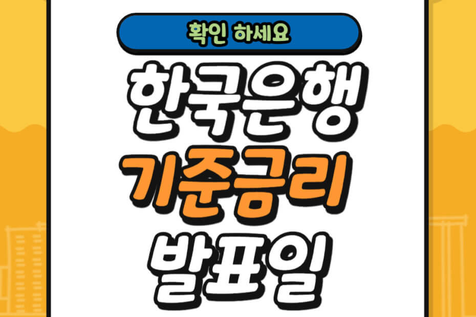한국은행 기준금리 발표일