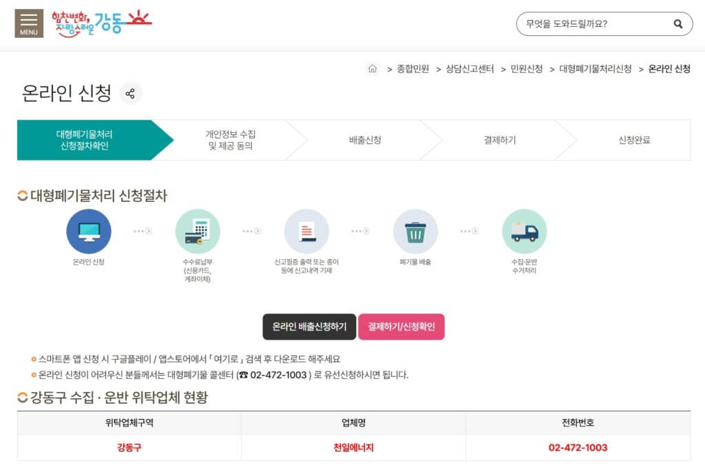 강동구 대형폐기물 배출 신청 페이지