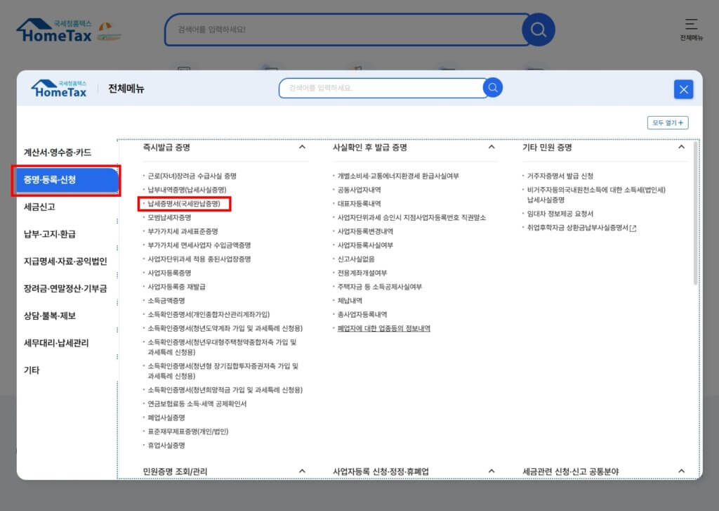 국세완납증명 메뉴 위치